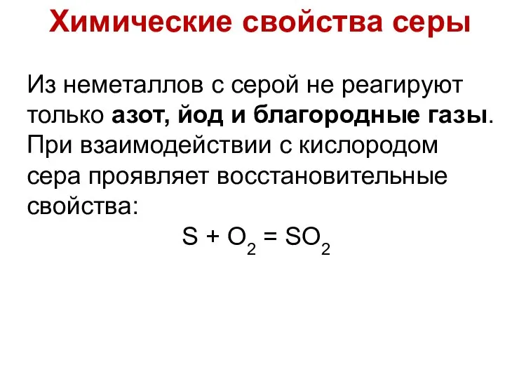 S + O2 = SO2 Из неметаллов с серой не реагируют