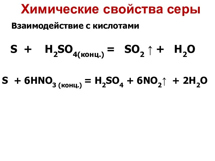 Взаимодействие с кислотами S + H2SO4(конц.) = SO2 ↑ + H2O