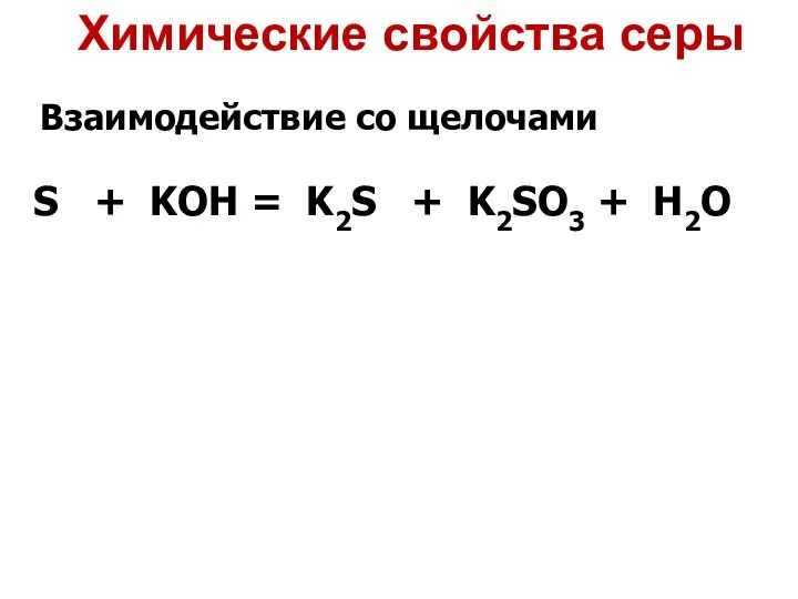 Взаимодействие со щелочами S + KOH = K2S + K2SO3 + H2O Химические свойства серы