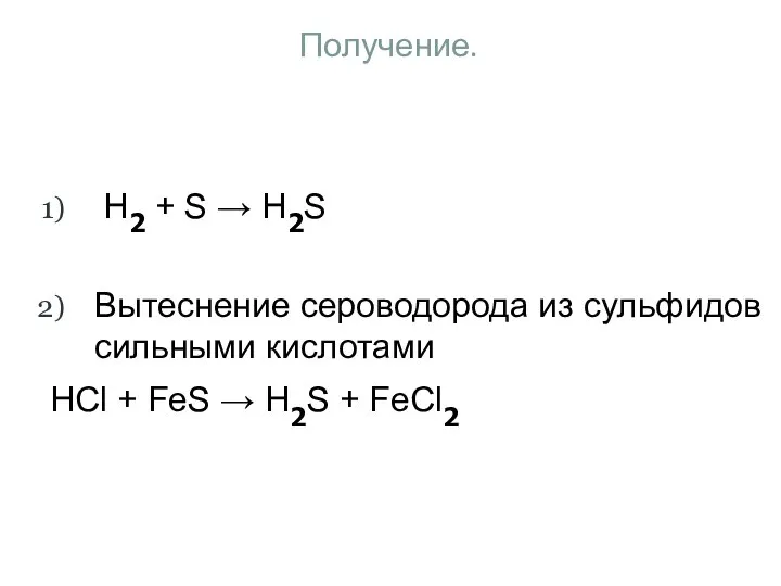 Получение. H2 + S → H2S Вытеснение сероводорода из сульфидов сильными