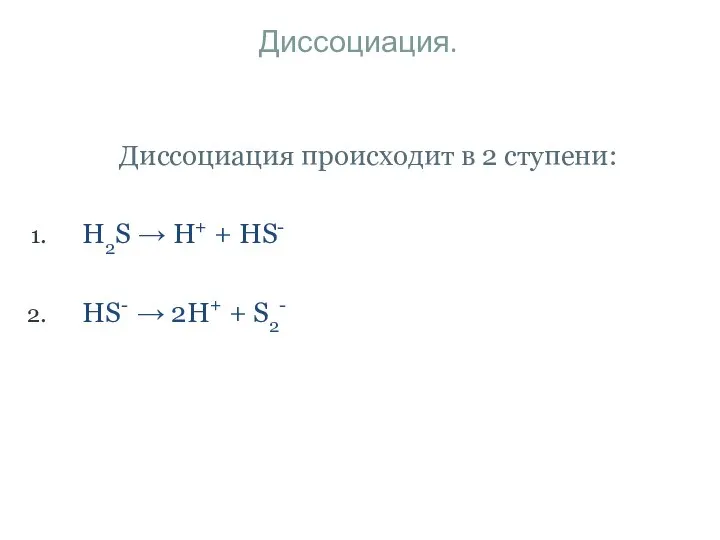 Диссоциация. Диссоциация происходит в 2 ступени: H2S → H+ + HS- HS- → 2H+ + S2-