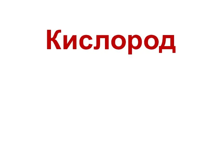 Кислород