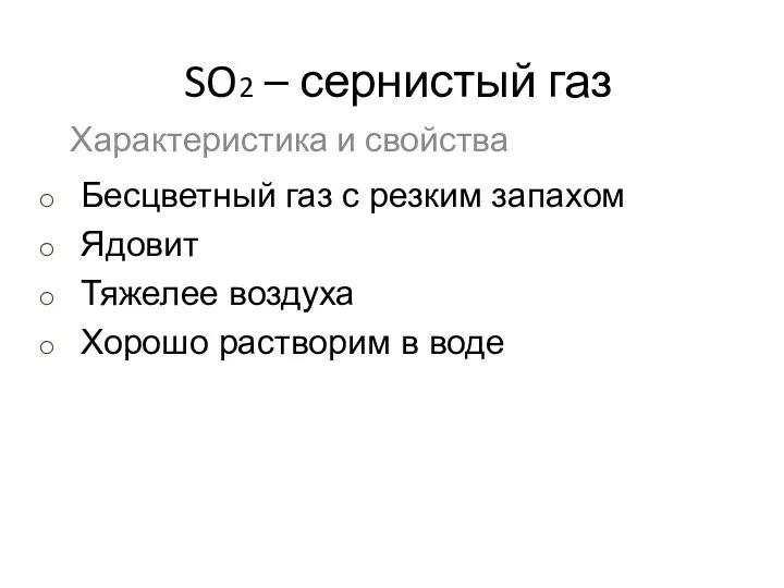 SO2 – сернистый газ Характеристика и свойства Бесцветный газ с резким