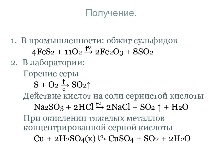 Получение. 1. В промышленности: обжиг сульфидов 4FeS2 + 11O2 → 2Fe2O3
