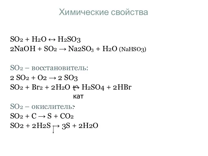 Химические свойства SO2 + H2O ↔ H2SO3 2NaOH + SO2 →