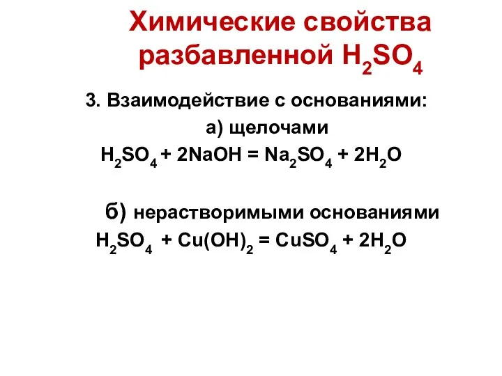 Химические свойства разбавленной H2SO4 3. Взаимодействие с основаниями: а) щелочами H2SO4