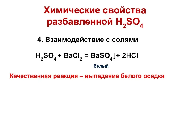 Химические свойства разбавленной H2SO4 4. Взаимодействие с солями H2SO4 + BaCl2