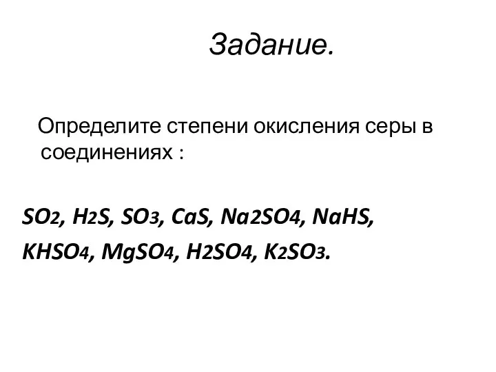 Задание. Определите степени окисления серы в соединениях : SO2, H2S, SO3,