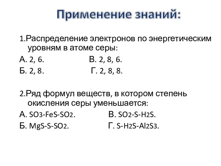 1.Распределение электронов по энергетическим уровням в атоме серы: А. 2, 6.