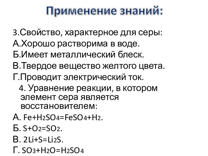 3.Свойство, характерное для серы: А.Хорошо растворима в воде. Б.Имеет металлический блеск.