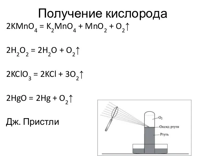 Получение кислорода 2KMnO4 = K2MnO4 + MnO2 + O2↑ 2H2O2 =