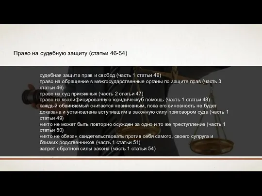 Право на судебную защиту (статьи 46-54) судебная защита прав и свобод