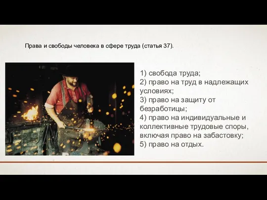 Права и свободы человека в сфере труда (статья 37). 1) свобода