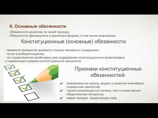 6. Основные обязанности Признаки конституционных обязанностей: направлены на охрану, защиту и