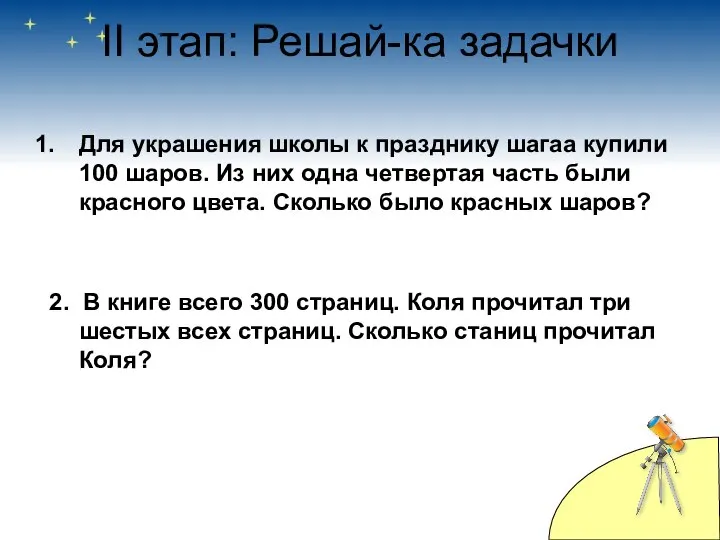 II этап: Решай-ка задачки Для украшения школы к празднику шагаа купили