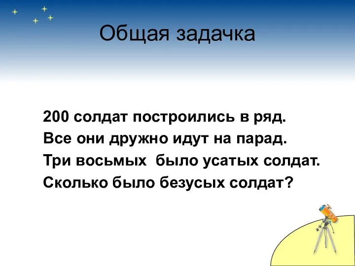 Общая задачка 200 солдат построились в ряд. Все они дружно идут