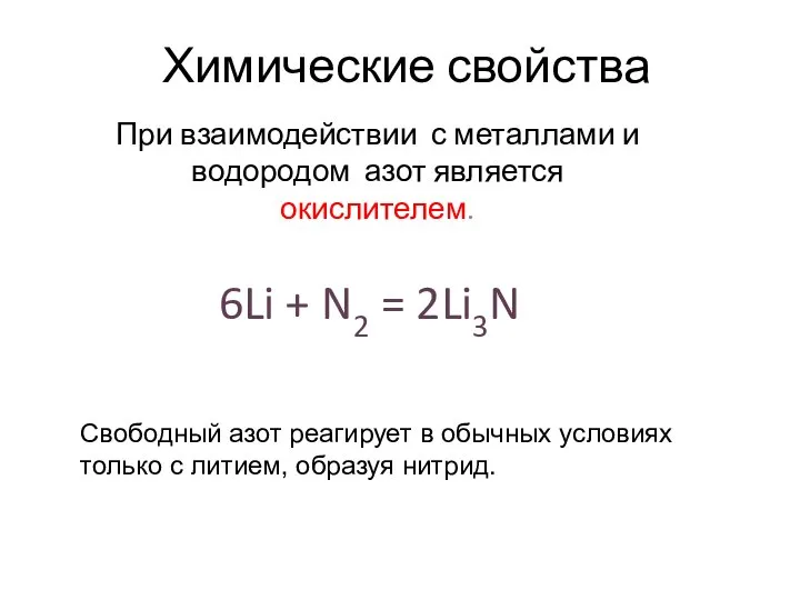 Химические свойства При взаимодействии с металлами и водородом азот является окислителем.