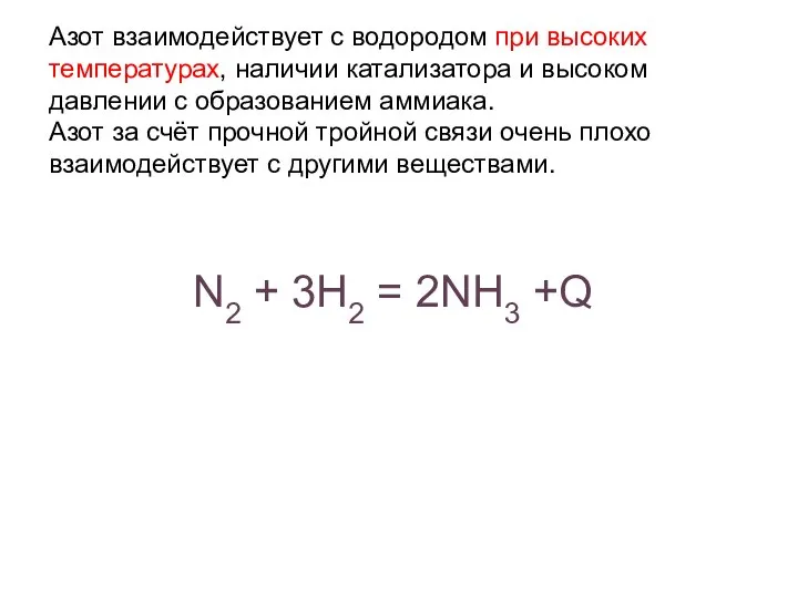 Азот взаимодействует с водородом при высоких температурах, наличии катализатора и высоком