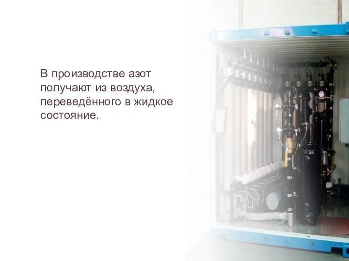В производстве азот получают из воздуха, переведённого в жидкое состояние.