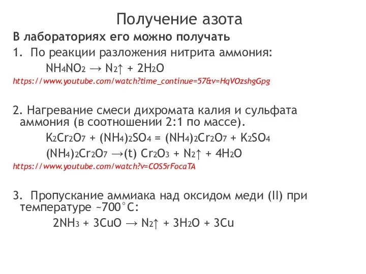 Получение азота В лабораториях его можно получать 1. По реакции разложения