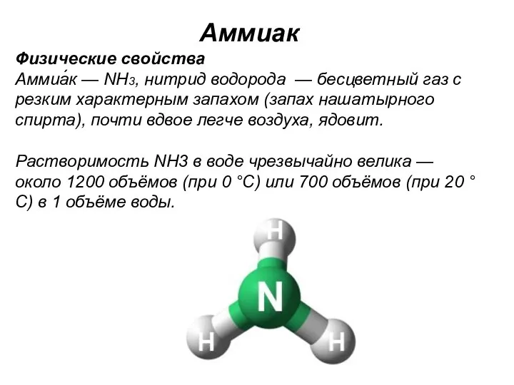 Аммиак Физические свойства Аммиа́к — NH3, нитрид водорода — бесцветный газ