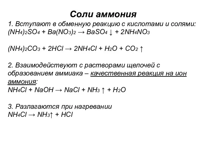 Соли аммония 1. Вступают в обменную реакцию с кислотами и солями: