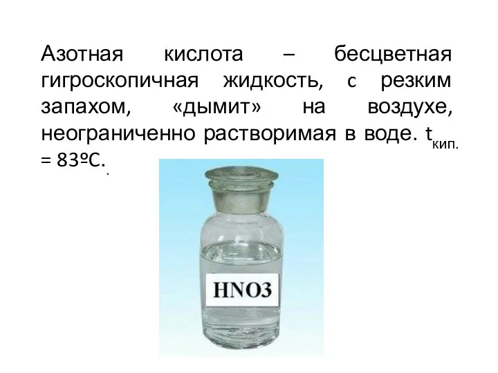 Азотная кислота – бесцветная гигроскопичная жидкость, c резким запахом, «дымит» на