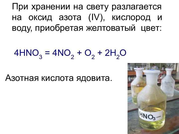 При хранении на свету разлагается на оксид азота (IV), кислород и