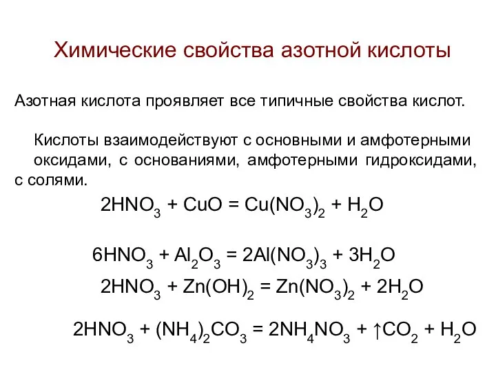 Химические свойства азотной кислоты Азотная кислота проявляет все типичные свойства кислот.