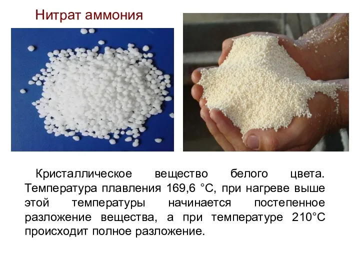 Кристаллическое вещество белого цвета. Температура плавления 169,6 °C, при нагреве выше