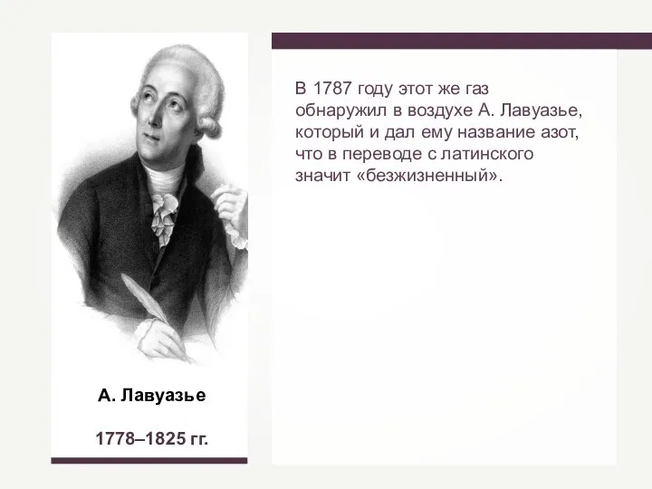 А. Лавуазье 1778–1825 гг. В 1787 году этот же газ обнаружил