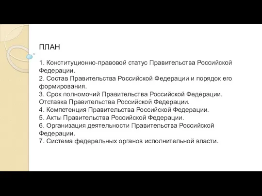 1. Конституционно-правовой статус Правительства Российской Федерации. 2. Состав Правительства Российской Федерации