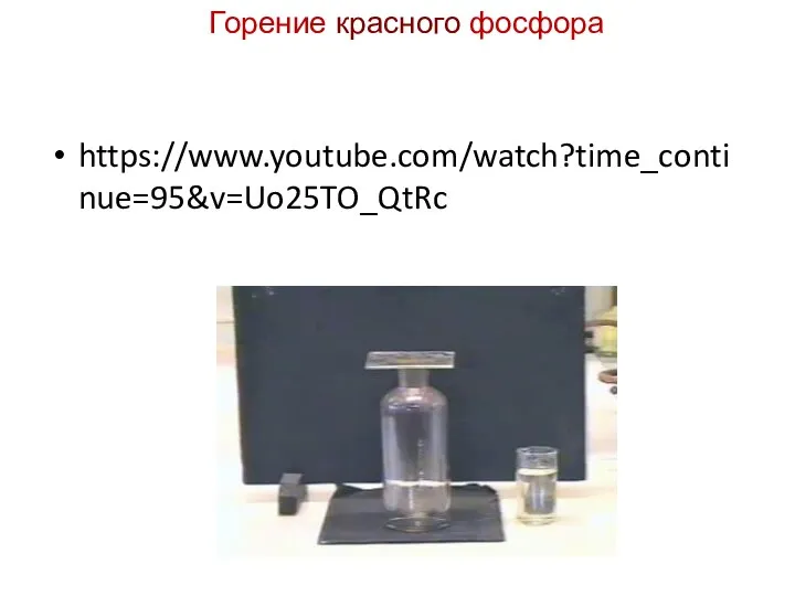 Горение красного фосфора https://www.youtube.com/watch?time_continue=95&v=Uo25TO_QtRc