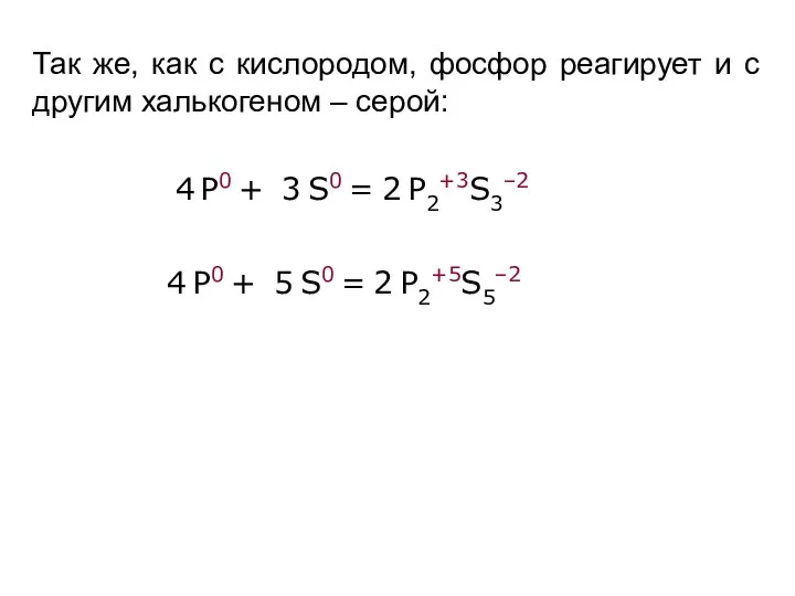 Так же, как с кислородом, фосфор реагирует и с другим халькогеном