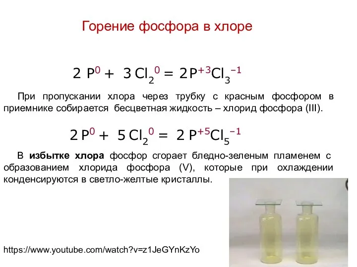 Горение фосфора в хлоре https://www.youtube.com/watch?v=z1JeGYnKzYo P0 + Cl20 = P+3Cl3–1 2