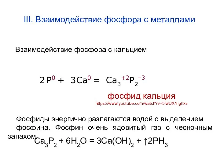 III. Взаимодействие фосфора с металлами Взаимодействие фосфора с кальцием P0 +