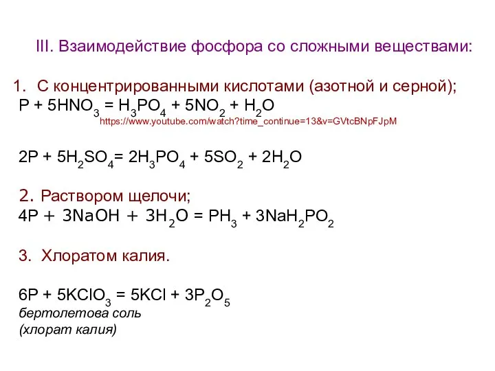 III. Взаимодействие фосфора со сложными веществами: С концентрированными кислотами (азотной и