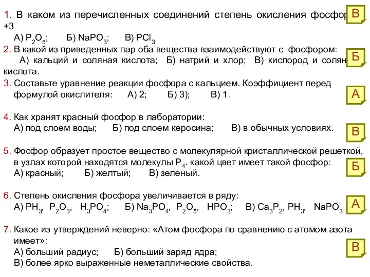 1. В каком из перечисленных соединений степень окисления фосфора +3 А)