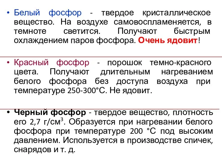 Белый фосфор - твердое кристаллическое вещество. На воздухе самовоспламеняется, в темноте