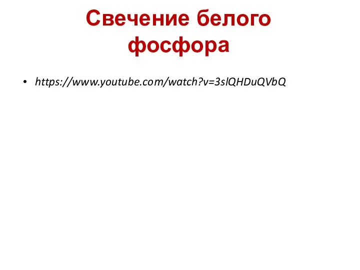 Свечение белого фосфора https://www.youtube.com/watch?v=3slQHDuQVbQ