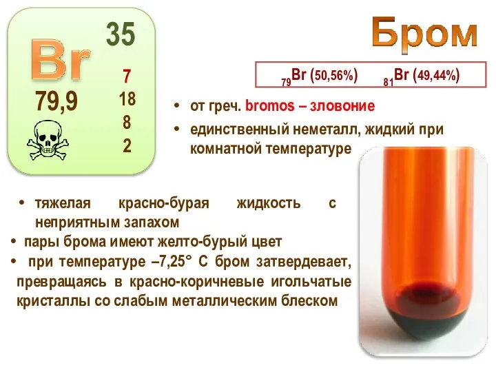 от греч. bromos – зловоние единственный неметалл, жидкий при комнатной температуре