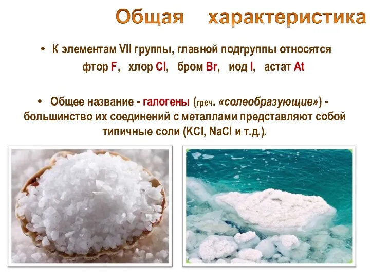 К элементам VII группы, главной подгруппы относятся фтор F, хлор Cl,