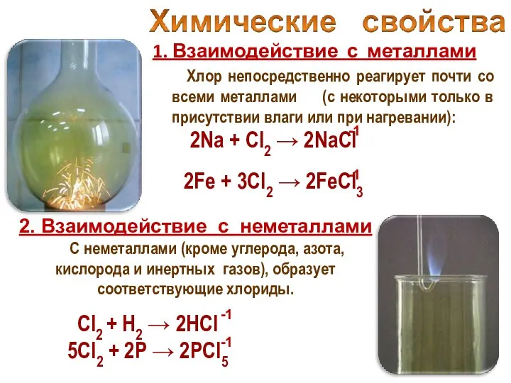 1. Взаимодействие с металлами Хлор непосредственно реагирует почти со всеми металлами