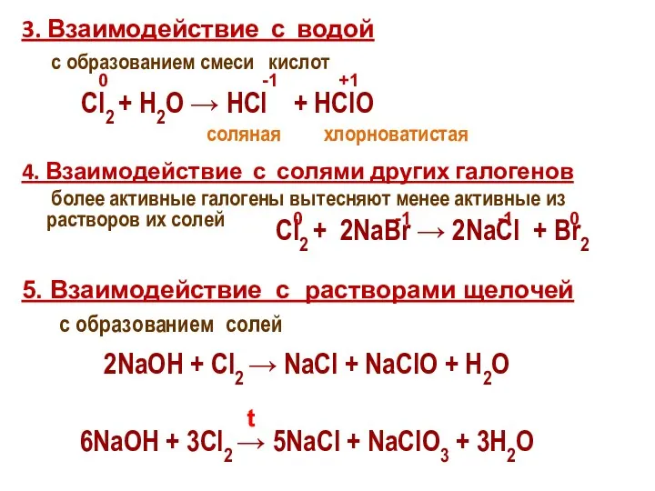 3. Взаимодействие с водой с образованием смеси кислот 4. Взаимодействие с