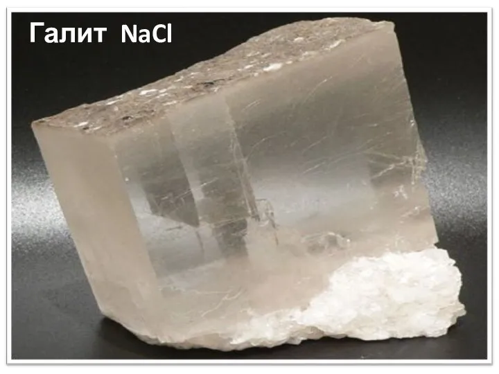 Галит NaCl