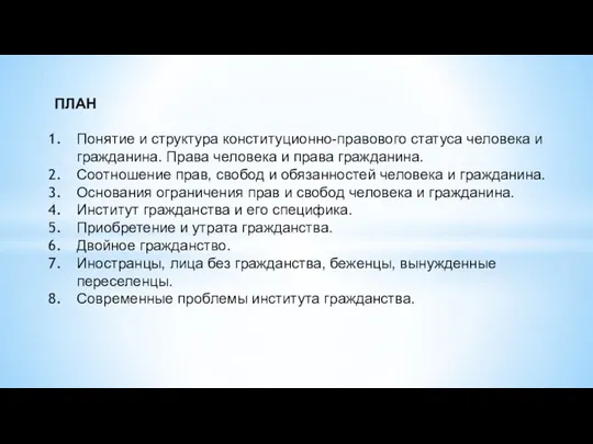 Понятие и структура конституционно-правового статуса человека и гражданина. Права человека и