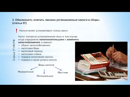 3. Обязанность платить законно установленные налоги и сборы (статья 57) Налоги