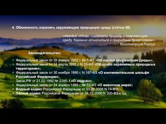 4. Обязанность охранять окружающую природную среду (статья 58) «Каждый обязан сохранять