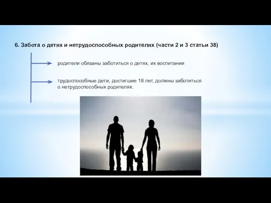 6. Забота о детях и нетрудоспособных родителях (части 2 и 3