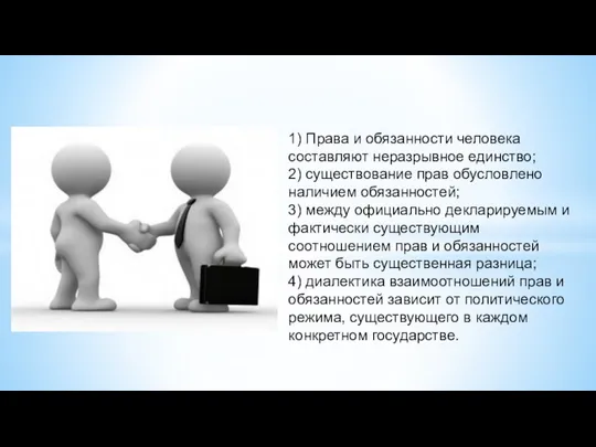 1) Права и обязанности человека составляют неразрывное единство; 2) существование прав